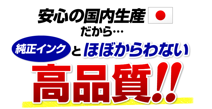 安心の国内生産だから純正インクとほぼ変わらない高品質