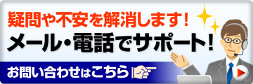 疑問や不安を解消します　メール・電話でサポート