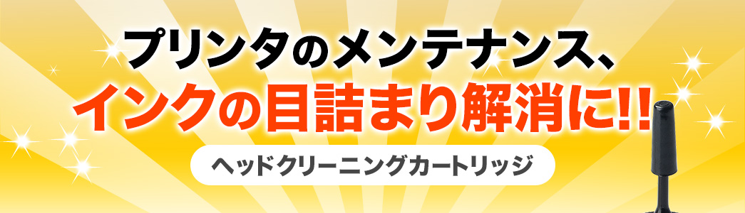 プリンタのメンテナンス、インクの目詰まり解消に ヘッドクリーニングカートリッジ