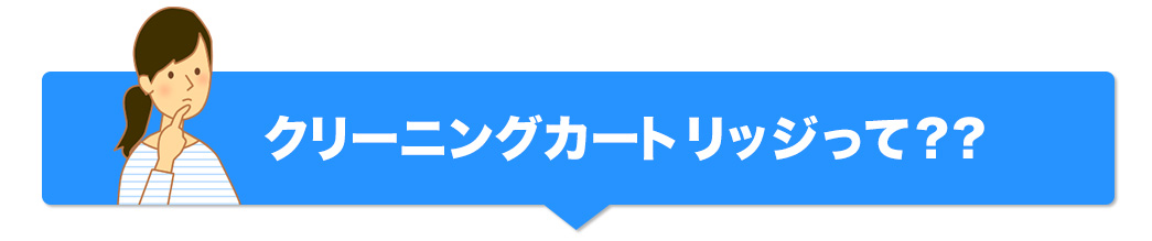 クリーニングカートリッジって