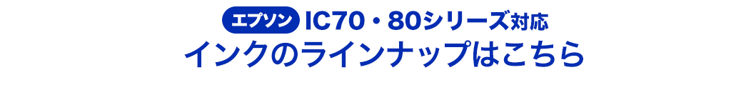 エプソン IC70・80シリーズ対応 インクのラインナップはこちら