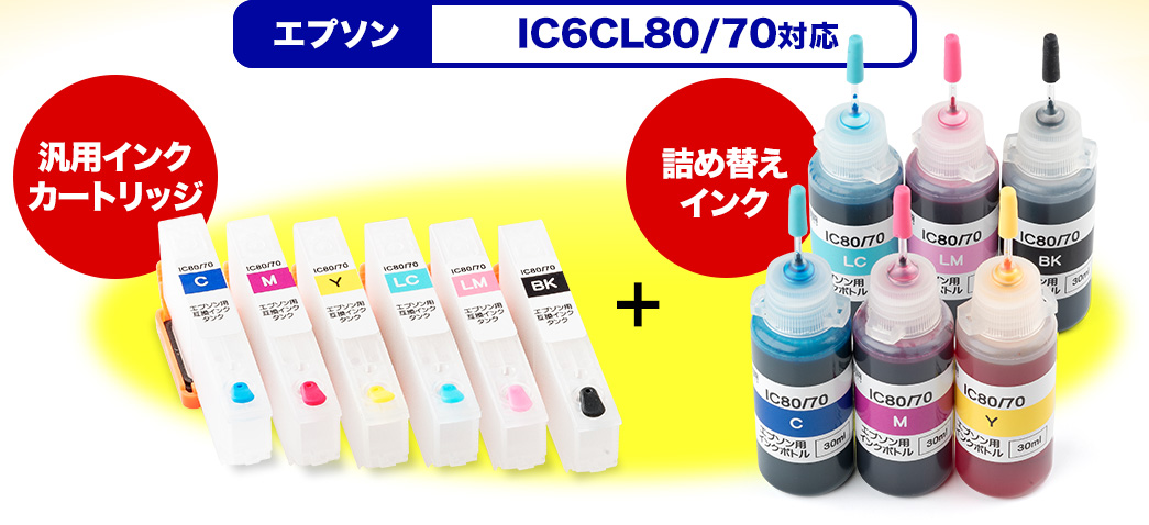 エプソン IC6CL80/70対応