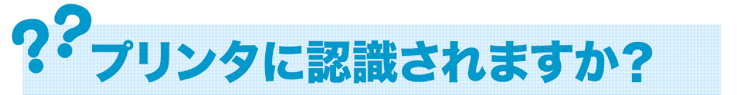 プリンタに認識されますか