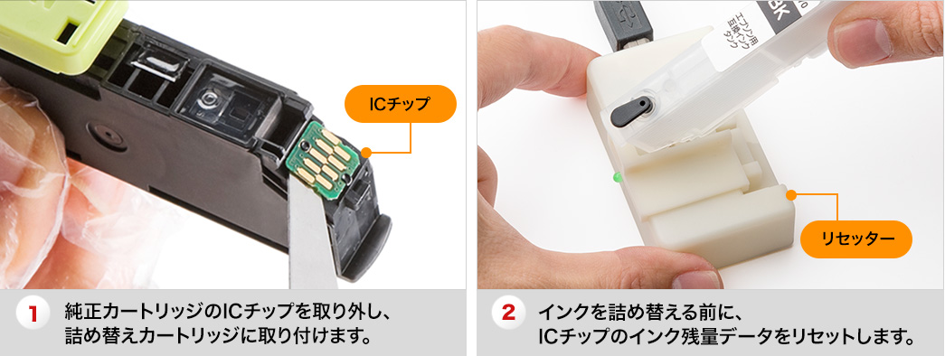 純正カートリッジのICチップを取り外し、詰め替えカートリッジに取り付けます