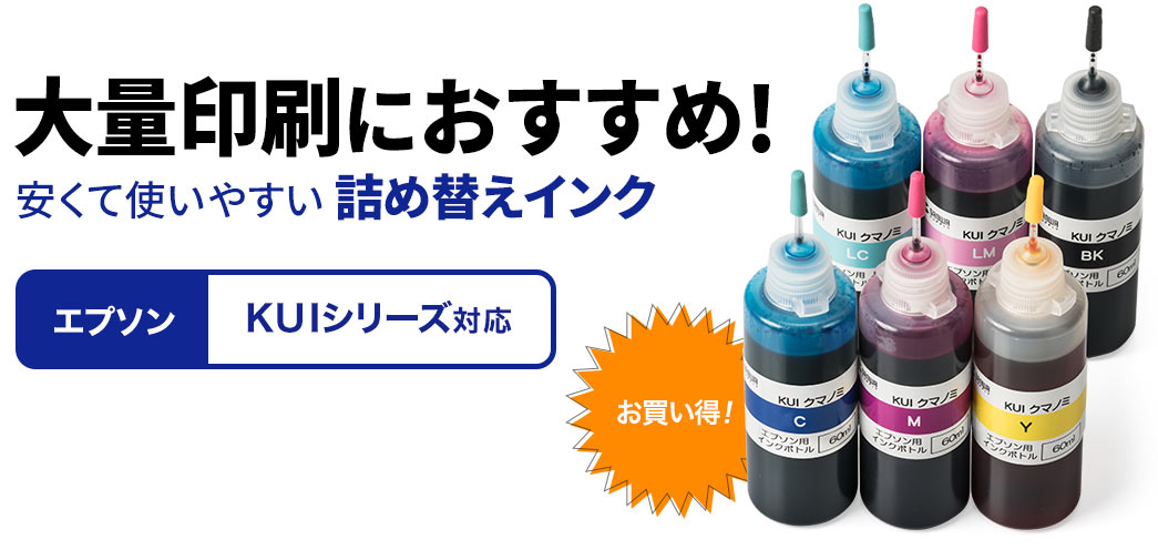 大量印刷におすすめ 安くて使いやすい詰め替えインク エプソン KUI（クマノミ）シリーズ対応