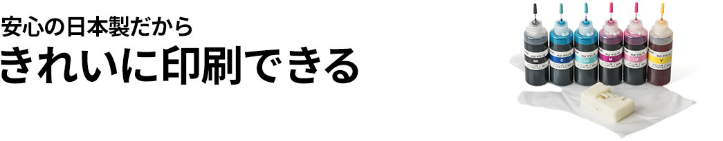 安心の日本製だからきれいに印刷できる