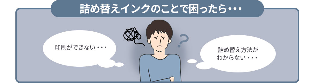 詰め替えインクのことで困ったら