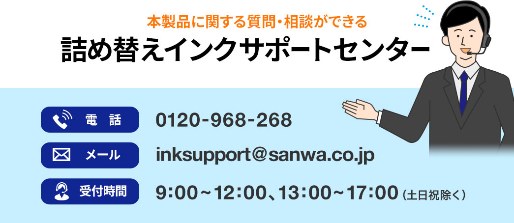 本製品に関する質問・相談ができる 詰め替えインクサポートセンター