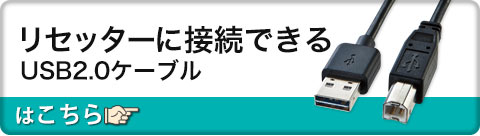 リセッターに接続できる USB2.0ケーブルはこちら