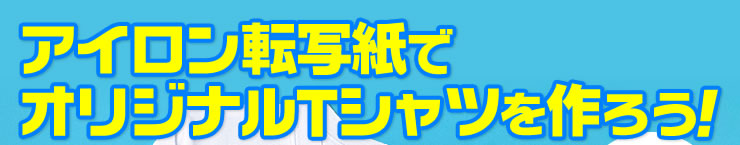 アイロン転写紙でオリジナルTシャツを作ろう