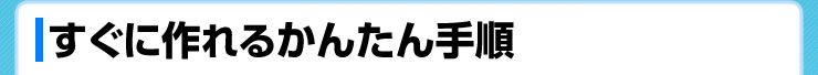 すぐに作れるかんたん手順