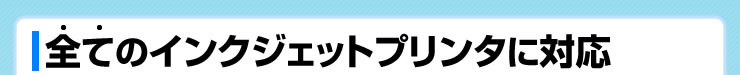 全てのインクジェットプリンタに対応