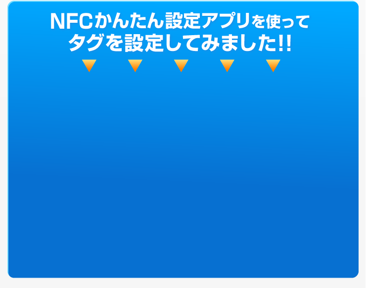 NFCタスクランチャーを使ってタグを設定してみました！！