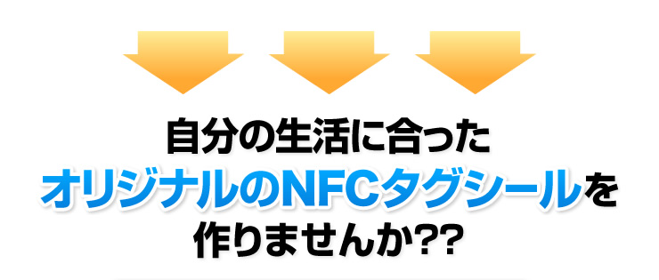 自分の生活に合ったオリジナルのNFCタグシールを作りませんか？？