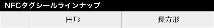 NFCタグラインナップ