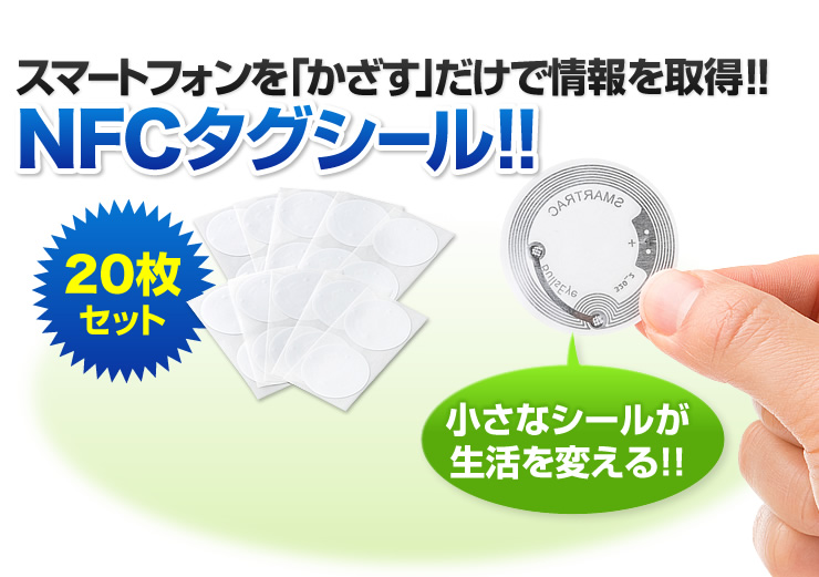 スマートフォンを「かざす」だけで情報を取得！！　NFCタグシール！！
