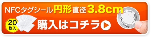 NFCタグシール円形20枚入り　購入はコチラ