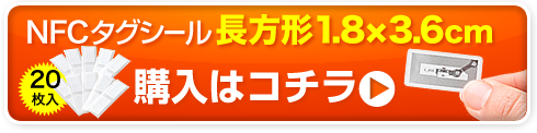 NFCタグシール長方形20枚入り　購入はコチラ