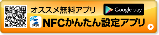 オススメ無料アプリ　NFCかんたん設定アプリ