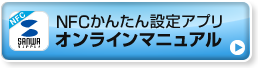 NFCかんたん設定アプリオンラインマニュアル