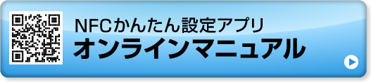 NFCかんたん設定アプリ　オンラインマニュアル