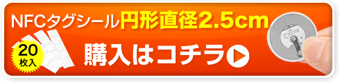 NFCタグシール円形20枚入り　購入はコチラ