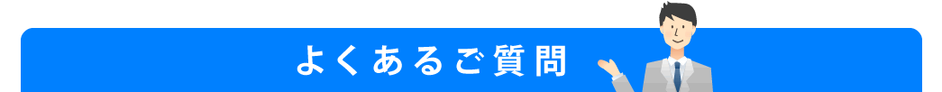 よくあるご質問