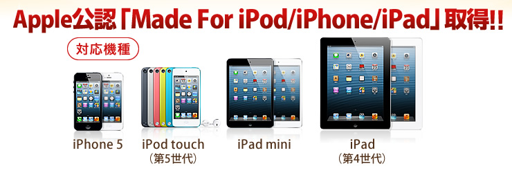 Apple公認「Made For iPod/iPhone/iPad」取得