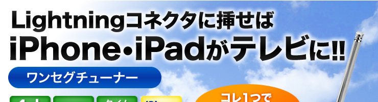 Lightningコネクタに挿せばiPhone・iPadがテレビに