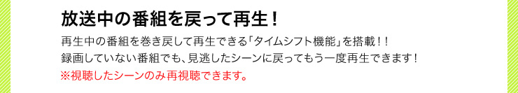 放送中の番組を戻って再生