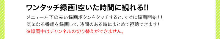 ワンタッチ録画　空いた時間に観れる