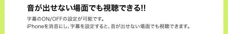 音が出せない場面でも視聴できる