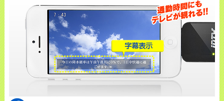 通勤時間にもテレビが見れる