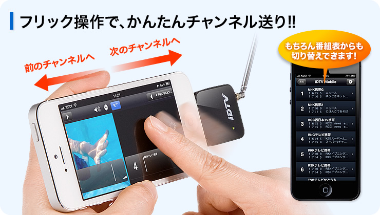 フリック操作で、かんたんチャンネル送り