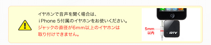 イヤホンで音声を聞く場合は、iPhone 5付属のイヤホンをお使いください。