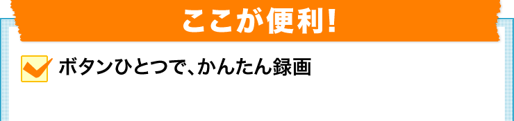 ここが便利　5つの機能