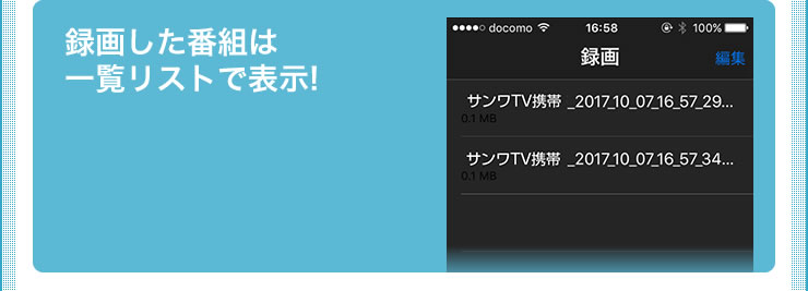録画した番組は一覧リストで表示