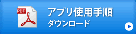 アプリ使用手順ダウンロード