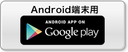 アンドロイド端末用 Google play