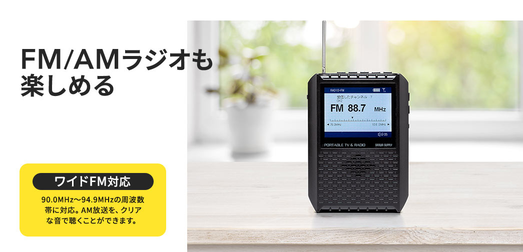 FM/AMラジオも楽しめる