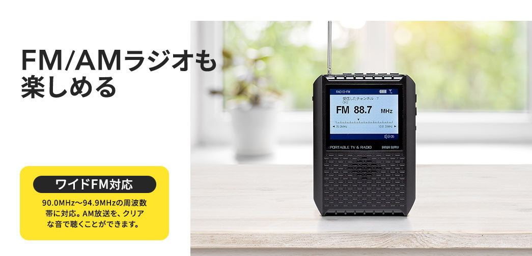 FM/AMラジオも楽しめる