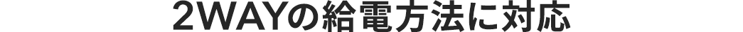 2WAYの給電方法に対応