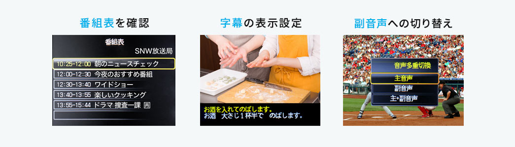 番組表を確認 字幕の表示設定 副音声への切り替え