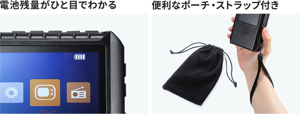 電池残量がひと目でわかる 便利なポーチ・ストラップ付き