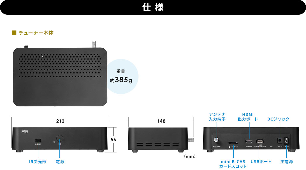 仕様 チューナー本体