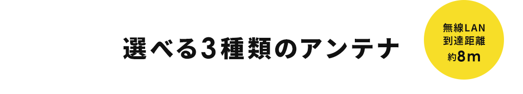 選べる3種類のアンテナ