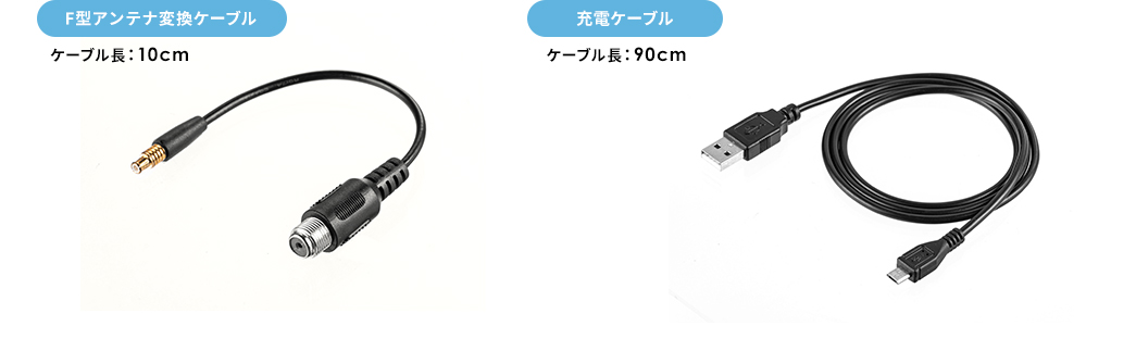 F型アンテナ変換ケーブル 充電ケーブル