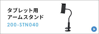 タブレット用アームスタンド 200-STN040