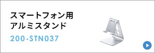 スマートフォン用アルミスタンド 200-STN037