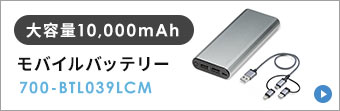 大容量10,000mAh モバイルバッテリー 700-BTL039LCM